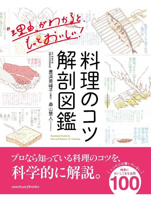 豊満美峰子作の料理のコツ 解剖図鑑: 本編の作品詳細 - 貸出可能